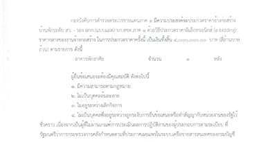 ประกวดราคาจ้างก่อสร้างบ้านพักระดับ สว.-รอง ผกก.(แบบแฝด) บก.ตชด.ภาค ๑